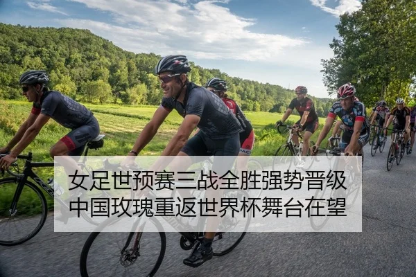 女足世预赛三战全胜强势晋级 中国玫瑰重返世界杯舞台在望