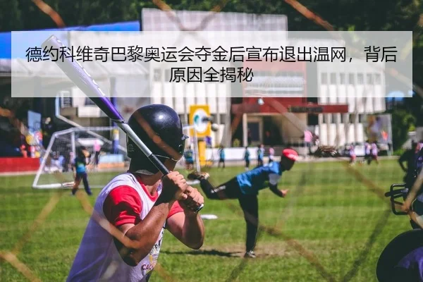 de-yue-ke-wei-qi-ba-li-ao-yun-hui-duo-jin-hou-xuan-bu-tui-chu-wen-wang-bei-hou-yuan-yin-quan-jie-mi-2-971.jpg